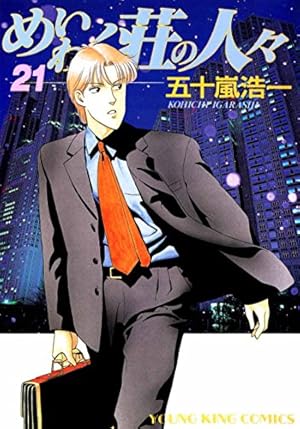 めいわく荘の人々(23) (ヤングキングコミックス) | 五十嵐浩一 | 青年